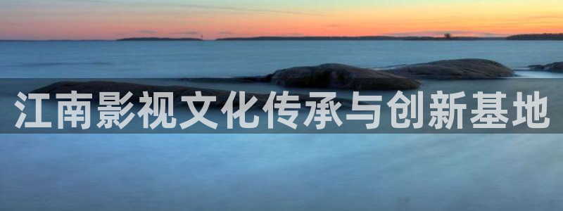 色久桃花影院在线观看：江南影视文化传承与创新基地