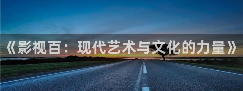色七七桃花综合影院：《影视百：现代艺术与文化的力量》