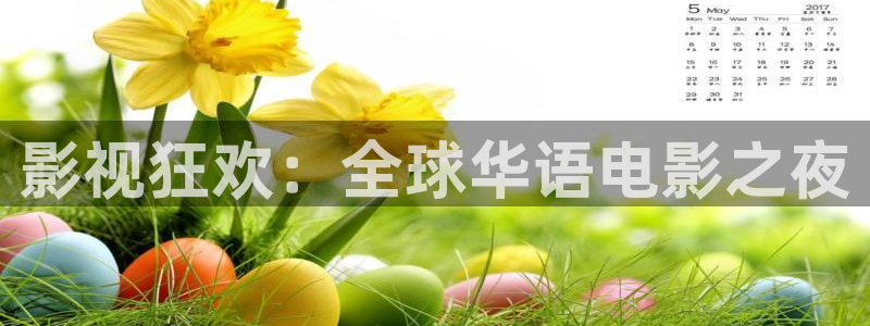 桃花影院国产木瓜影院免费：影视狂欢：全球华语电影之夜
