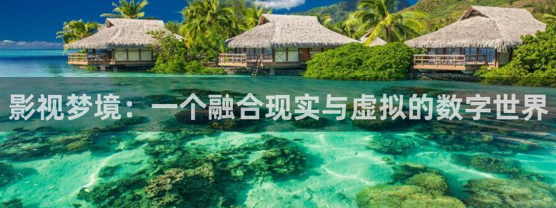 桃花扇电影天堂：影视梦境：一个融合现实与虚拟的数字世界