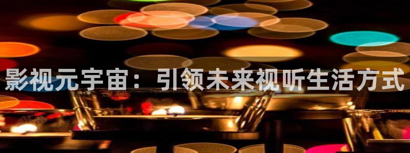 日本桃花影院：影视元宇宙：引领未来视听生活方式