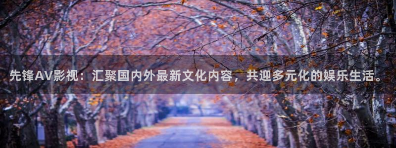 桃花影院国产木瓜影院免费：先锋AV影视：汇聚国内外最新文化内容，共迎多元化的娱乐生活。