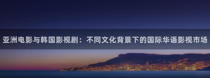 桃花影院免费看电影：亚洲电影与韩国影视剧：不同文化背景下的国际华语影视市场