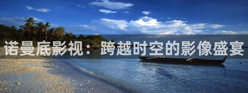 桃花红杏花白视频：诺曼底影视：跨越时空的影像盛宴