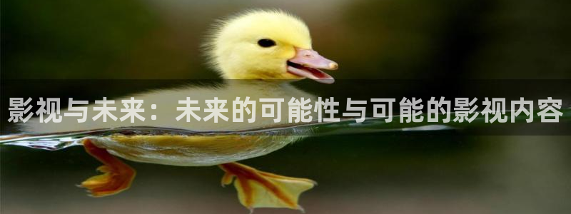 桃花源在线观看高清：影视与未来：未来的可能性与可能的影视内容