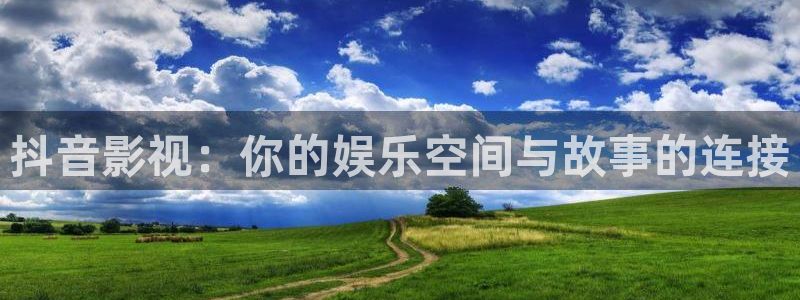 色七七桃花影院：抖音影视：你的娱乐空间与故事的连接