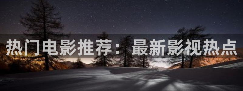 桃花影院入口网站：热门电影推荐：最新影视热点